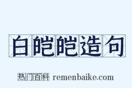 白皑皑造句是什么意思的图片
